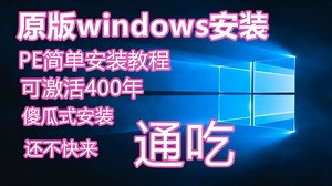 原版windows10 PE安装教程,激活400年,永久管用