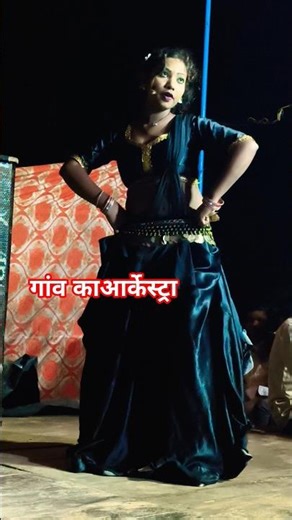गांव का आर्केस्ट्रा 💃🕺#shorts #trending