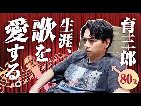 80歳になっても歌い続けたい！育三郎、理想の老後を語る