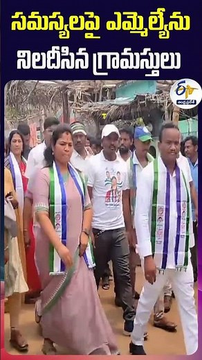 సమస్యలపై కురుపాం ఎమ్మెల్యే పుష్పశ్రీవాణిని నిలదీసిన గ్రామస్తులు