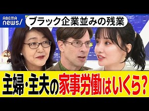 【無償労働】家事の価値は194万円？国の試算はナメてる？ブラック企業並みの残業も？アウトソージングに抵抗も｜アベプラ