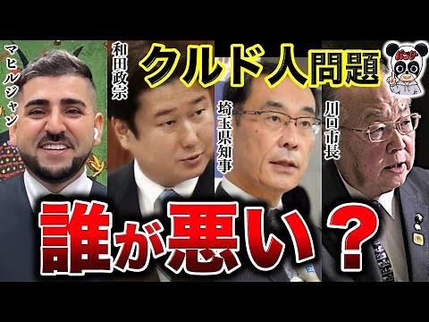 【クルド人問題】和田政宗議員「結果を出す」？様々なクルド協会の存在！クルド人に感謝状を渡す埼玉県知事！親中派の川口市長！クルド人はとにかく日本に居続けたいだけ！