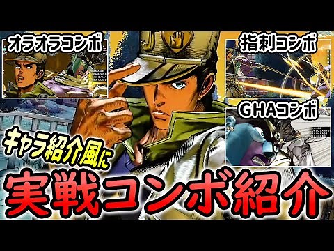 空条承太郎(4部)の紹介動画風に実践コンボ紹介 [Jotaro Kujo(Part 4)]【ジョジョASBR JoJoASBR】