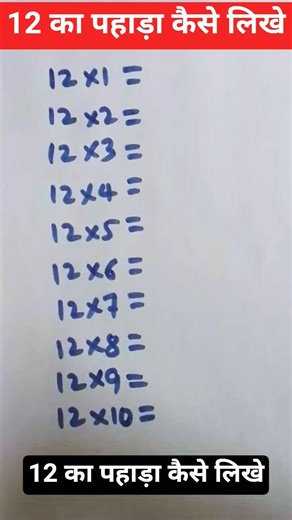 12 ka table with easy trick |12 का पहाड़ा कैसे लिखे | table of 12 |12 ka pahada kaise likhe trick se