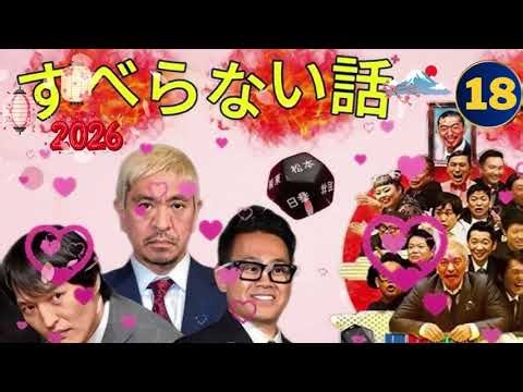 7 広告なし人志松本のすべらない話 作業用睡眠用聞き流し人気芸人フリートーク 面白い話 まとめ #18