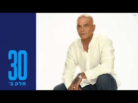 אייל גולן - פרק ב (Prod. by Penn)