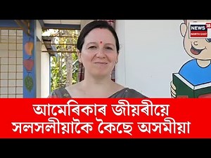 Jorhat News। এগৰাকী আমেৰিকাৰ যুৱতীয়ে সলসলীয়াকৈ কৈছে অসমীয়া। N18V