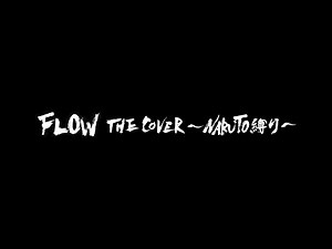 FLOW THE COVER ～NARUTO縛り～ クロスフェード映像
