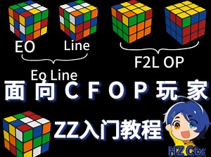 【教程介绍】面向CFOP玩家的ZZ法入门教程 | 简单介绍内容