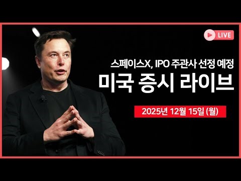[25년 12월 15일 월] 트럼프 대통령, '기준금리 1% 이하 원한다'｜ 연준: 미란, 윌리엄스 연설 ｜ 아이로봇, 파산보호 신청 ｜ - 오선의 미국 증시 라이브