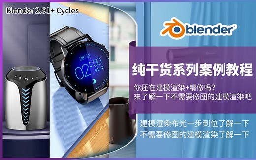 blender2.91纯干货系列案例些教程