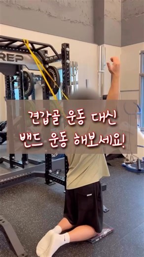 견갑골 교정해주는 밴드운동법 #견갑골 #교정운동 #어깨재활 #어깨재활운동