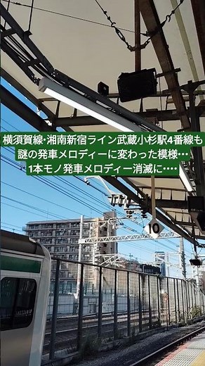 横須賀線・湘南新宿ライン武蔵小杉駅4番線も謎の発車メロディーに変わった模様・・・、1本モノ発車メロディー消滅に・・・・