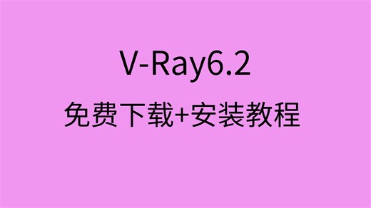V-Ray安装教程vray6下载vray汉化补丁怎么安装3dsmax