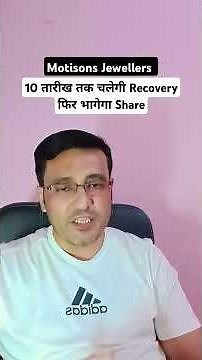 Motisons jewellers share latest news today / 10 तारीख तक चलेगी Recovery फिर भागेगा Share