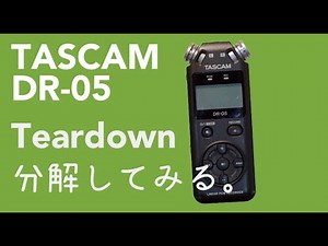 ただ分解する動画：タスカム DR-05 ポータブルレコーダー
