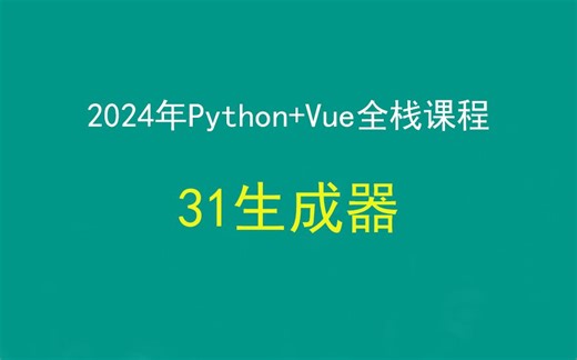 31python生成器，Python+Django+Vue前后端分离全栈课程，带小白学前后端分离