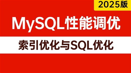 2025年吃透MySQL调优实战全套教程（MySQL高级优化—索引调优和SQL调优），一周学完，让你少走99%弯路！