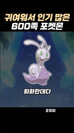 귀여워서 인기 많은 600족 포켓몬