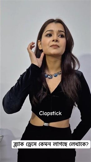 ব্ল্যাক ড্রেসে কেমন লাগছে লেখাকে? #lekha #tollywood #entertainment #viralshort