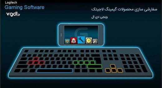 دانلود نرم افزار Logitech Gaming Software (سفارشی‌ سازی محصولات گیمینگ لاجیتک) نرم افزار لاجیتک برای گیمرها