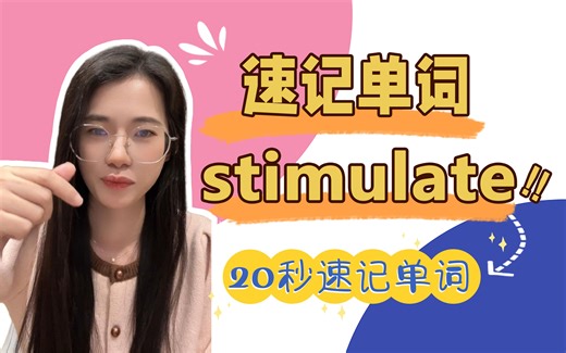 速记单词stimulate：刺激，激励