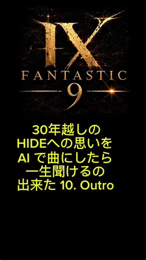 30年越しのHIDEへの思いをAIで曲にしたら一生聞けるの出来た 10. Neon Butterfly Outro #Fantastic 9 #SunoAI #XJAPAN #HIDE