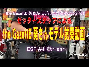 【ESP】ゼッタースタッフによるthe GazettE葵さんモデル試奏動画