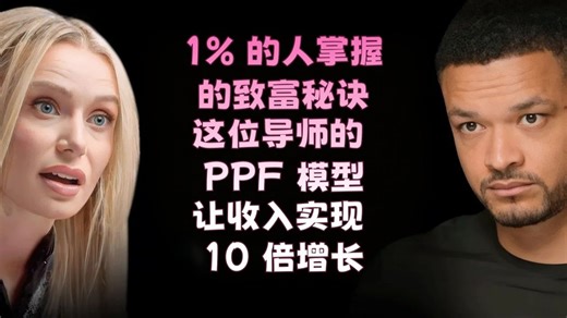 【中英字幕】1% 的人掌握的致富秘诀：这位导师的 PPF 模型，让收入实现 10 倍增长