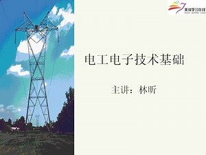 电工电子技术 上海交通大学 林昕老师 全16讲