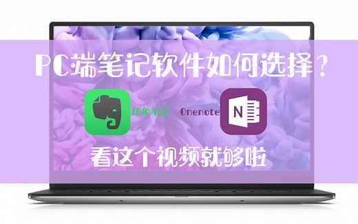 【软件推荐No.6】PC电脑端笔记软件如何选择？｜印象笔记｜Onenote