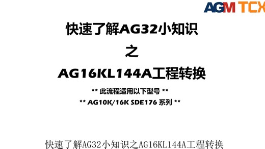 AGM FPGA AG16KL144A开发流程（开启144H的16K资源使用），AG10K(176)，AG16(176G)也可参考开发流程