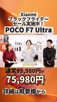 最大51％OFF！Xiaomiブラックフライデー開催！2025年11月21日（金）12:00〜12月1日（月）23:59 #POCOF7Ultra #xiaomi #ブラックフライデー