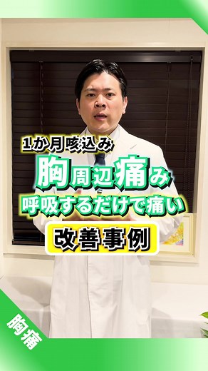 胸痛と咳の改善事例について解説