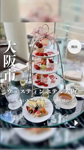 【大阪カフェ】希少いちご〈あまりん〉が主役！春限定ストロベリーアフタヌーンティー＆贅沢パフェ｜ウェスティンホテル大阪
