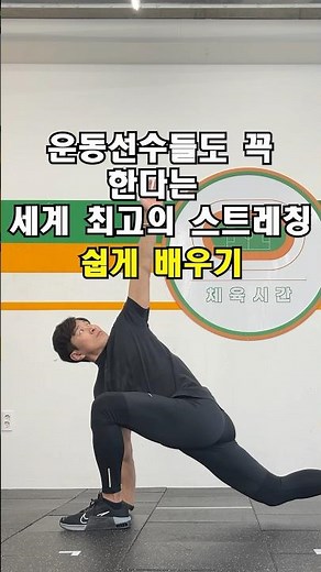 #월드그레이티스트 #스트레칭 #worldsgreateststretch #stretching