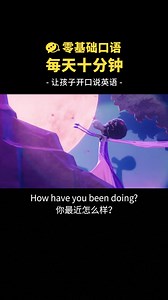 口语跟读300节【零基础英语跟着动画天天练口语】每日跟读口语听力提升一大截1集