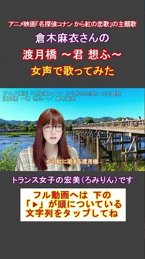 【アニソン、女声】「名探偵コナン から紅の恋歌」の主題歌「渡月橋 ～君 想ふ～／倉木麻衣」をトランス女子が女声で歌ってみた【GID、女装、男の娘⁉】#shorts