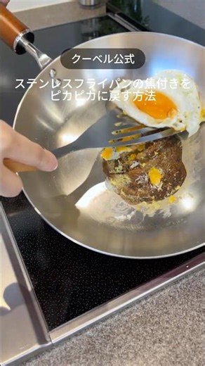 [Couvert Official] How to clean a stainless steel frying pan when food gets burnt on it