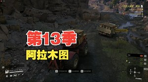 【雪地奔驰SnowRunner】p529 参与人道主义救援的卡车也需要救援。