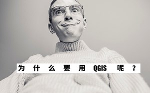 QGIS教程01-为什么要使用QGIS？