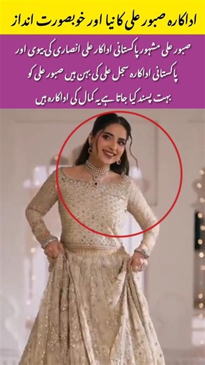 SaboorAli’s Power Couple with AliAnsari Sister SajalAli’s FameViralPakistaniActressShort#yt#love#fyp