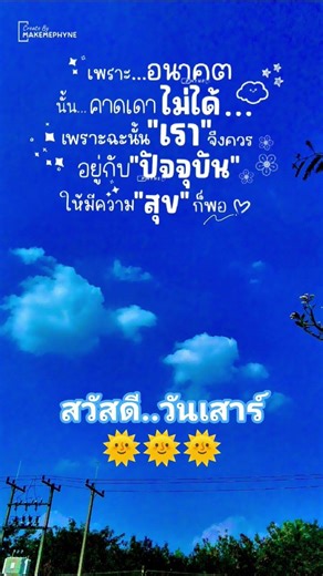 สวัสดีวันเสาร์ ปล่อยวางเรื่องพรุ่งนี้ แล้วมีความสุขกับวันนี้ให้เต็มที่✨ #สวัสดีวันเสาร์ #shorts