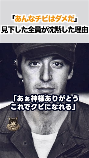 "That little guy's no good." A man looked down upon by everyone. The legendary actor Al Pacino si...