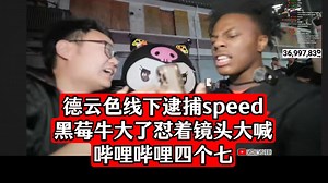 亏贼！德云色线下逮捕speed，黑莓牛大了怼着镜头大喊：哔哩哔哩四个七！bilibili four seven！