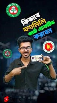 কিভাবে ফ্যামিলি কার্ড নিজে এক্টিভ করবেন😊How to activate family card #familycard #TCB #shorts