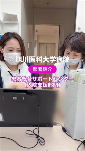 旭川医科大学病院 看護部【公式】 | 旭川医科大学病院の部署紹介シリーズ。 こちらは患者総合サポートセンターの入院支援部門です🏥 入院前から退院後の生活までを見据えて、多職種と連携しながら入院支援を行っています。 ・事務職員やソーシャルワーカーと朝のミーティング ・個室環境での丁寧な面談... | Instagram