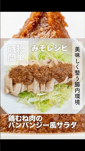 鶏むね肉のバンバンジー風サラダ＜美味しく整う腸内環境！みそを使った簡単レシピ＞