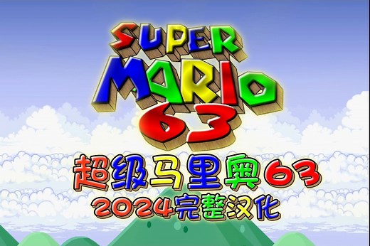 《超级马里奥63》 2024完整汉化版 试玩