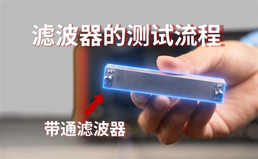 矢量网络分析仪经典应用-详细滤波器测试